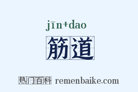 筋道是什么意思的图片